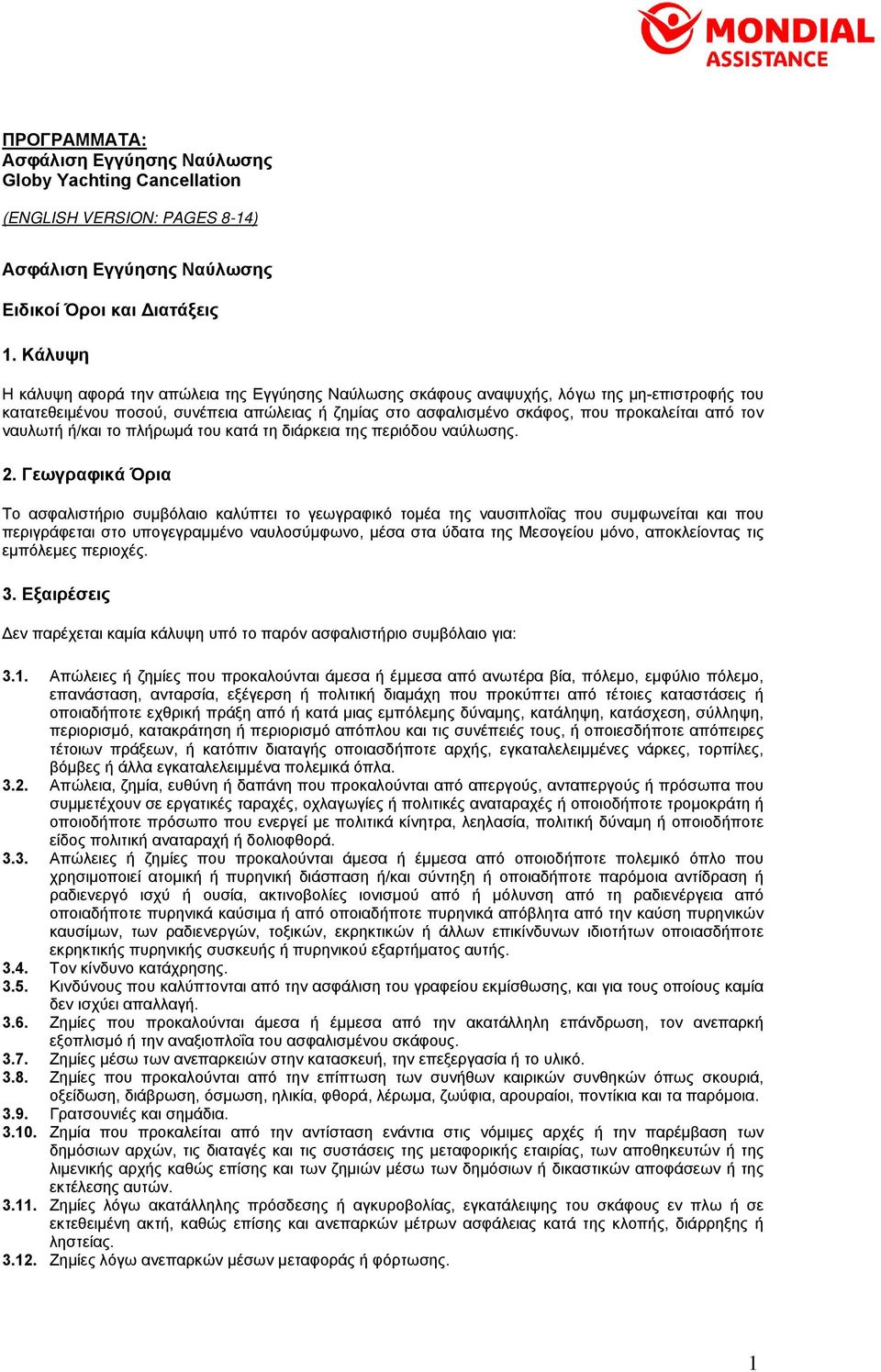 ναυλωτή ή/και το πλήρωμά του κατά τη διάρκεια της περιόδου ναύλωσης. 2.