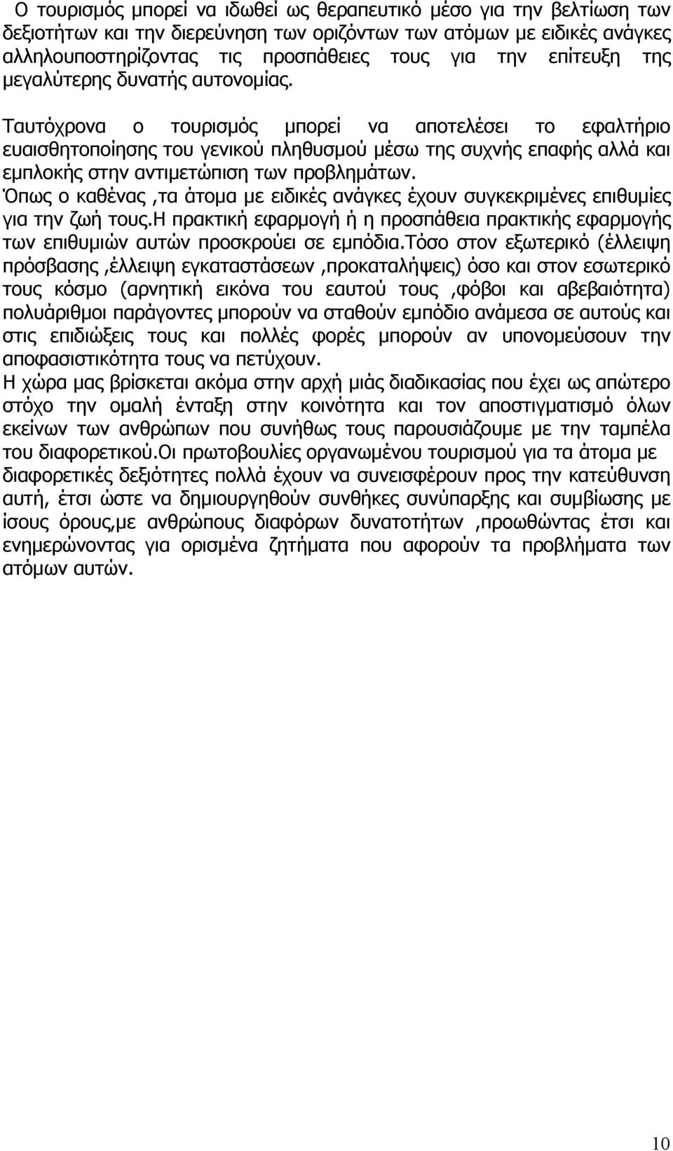 Ταυτόχρονα ο τουρισμός μπορεί να αποτελέσει το εφαλτήριο ευαισθητοποίησης του γενικού πληθυσμού μέσω της συχνής επαφής αλλά και εμπλοκής στην αντιμετώπιση των προβλημάτων.