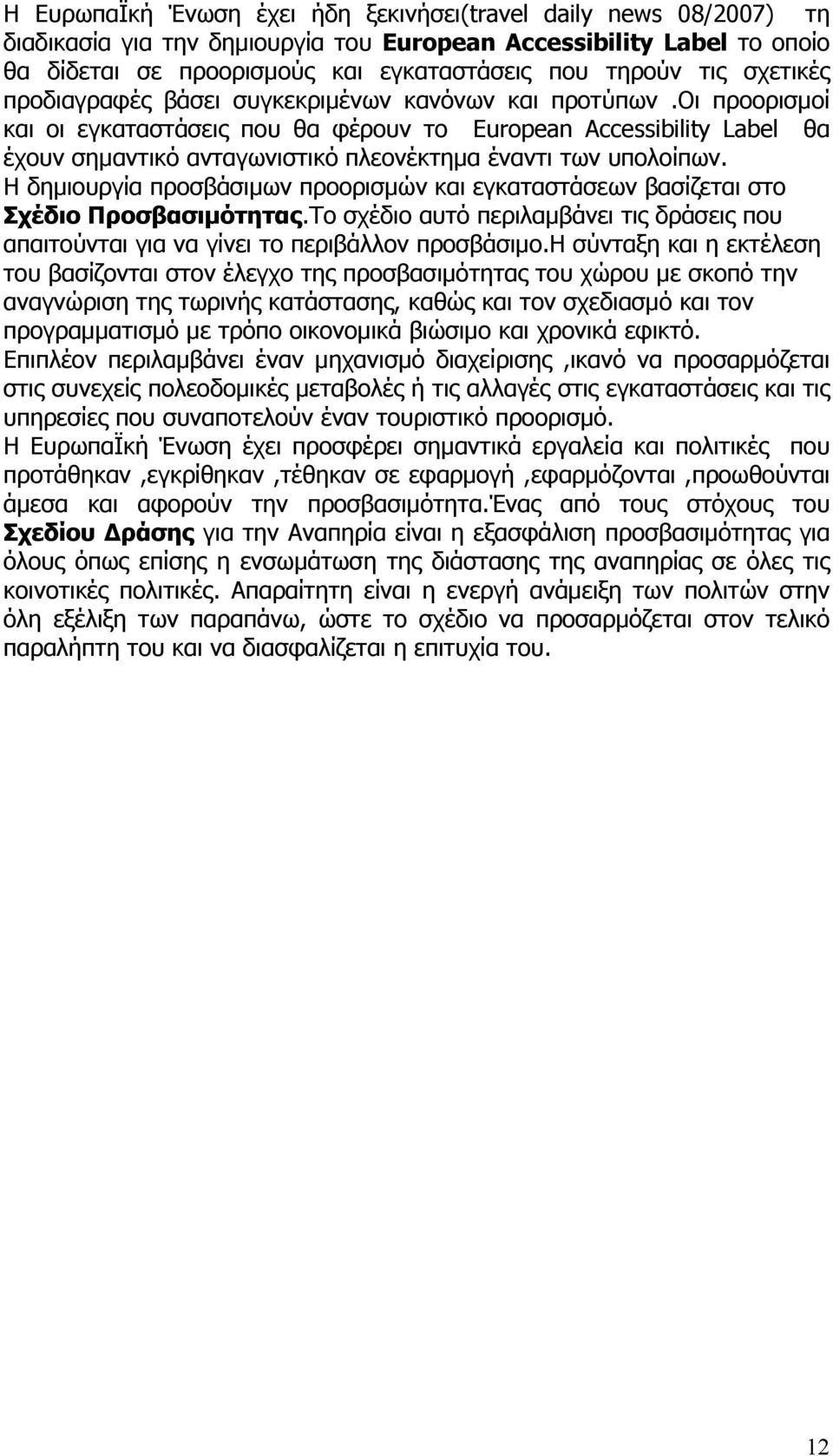 οι προορισμοί και οι εγκαταστάσεις που θα φέρουν το European Accessibility Label θα έχουν σημαντικό ανταγωνιστικό πλεονέκτημα έναντι των υπολοίπων.