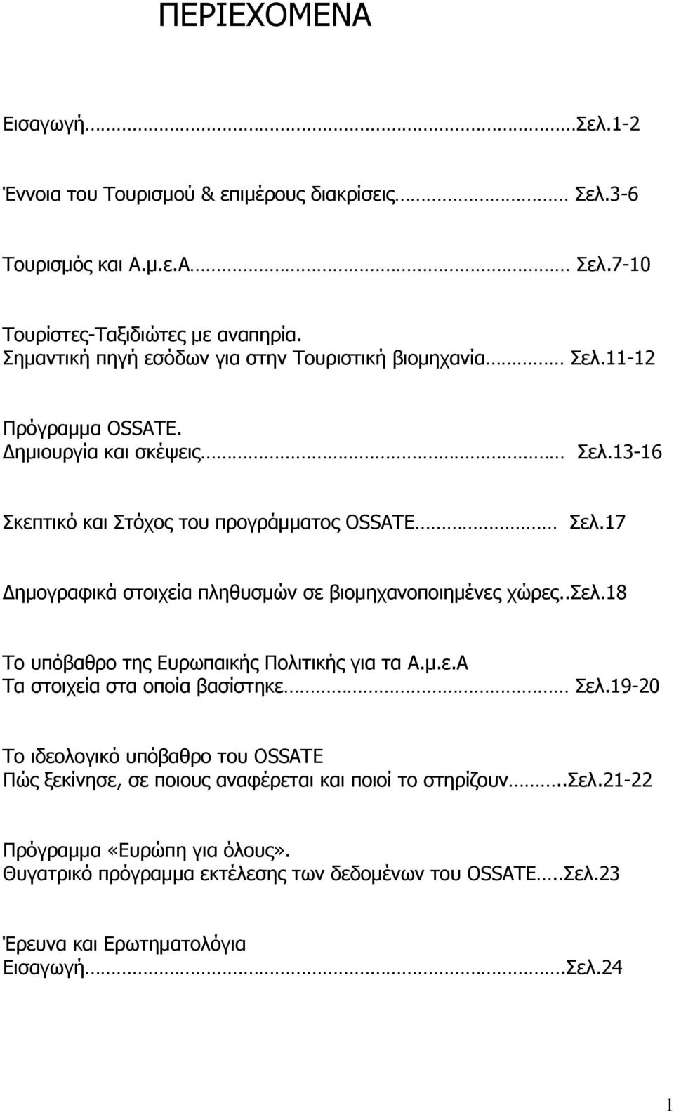 17 Δημογραφικά στοιχεία πληθυσμών σε βιομηχανοποιημένες χώρες..σελ.18 Το υπόβαθρο της Ευρωπαικής Πολιτικής για τα Α.μ.ε.Α Τα στοιχεία στα οποία βασίστηκε Σελ.