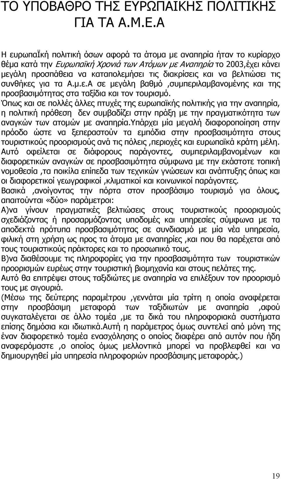 Α Η ευρωπαϊκή πολιτική όσων αφορά τα άτομα με αναπηρία ήταν το κυρίαρχο θέμα κατά την Ευρωπαϊκή Χρονιά των Ατόμων με Αναπηρία το 2003,έχει κάνει μεγάλη προσπάθεια να καταπολεμήσει τις διακρίσεις και