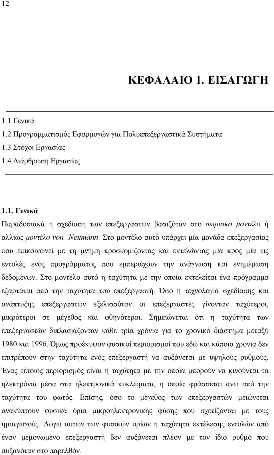 δεδομένων. Στο μοντέλο αυτό η ταχύτητα με την οποία εκτελείται ένα πρόγραμμα εξαρτάται από την ταχύτητα του επεξεργαστή.