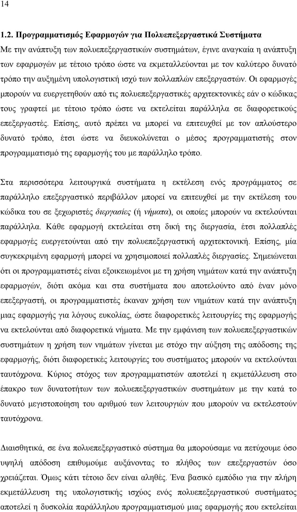 καλύτερο δυνατό τρόπο την αυξημένη υπολογιστική ισχύ των πολλαπλών επεξεργαστών.