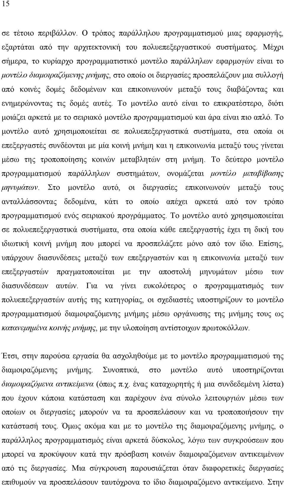 επικοινωνούν μεταξύ τους διαβάζοντας και ενημερώνοντας τις δομές αυτές. Το μοντέλο αυτό είναι το επικρατέστερο, διότι μοιάζει αρκετά με το σειριακό μοντέλο προγραμματισμού και άρα είναι πιο απλό.