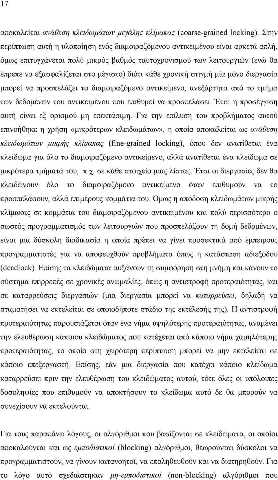 διότι κάθε χρονική στιγμή μία μόνο διεργασία μπορεί να προσπελάζει το διαμοιραζόμενο αντικείμενο, ανεξάρτητα από το τμήμα των δεδομένων του αντικειμένου που επιθυμεί να προσπελάσει.