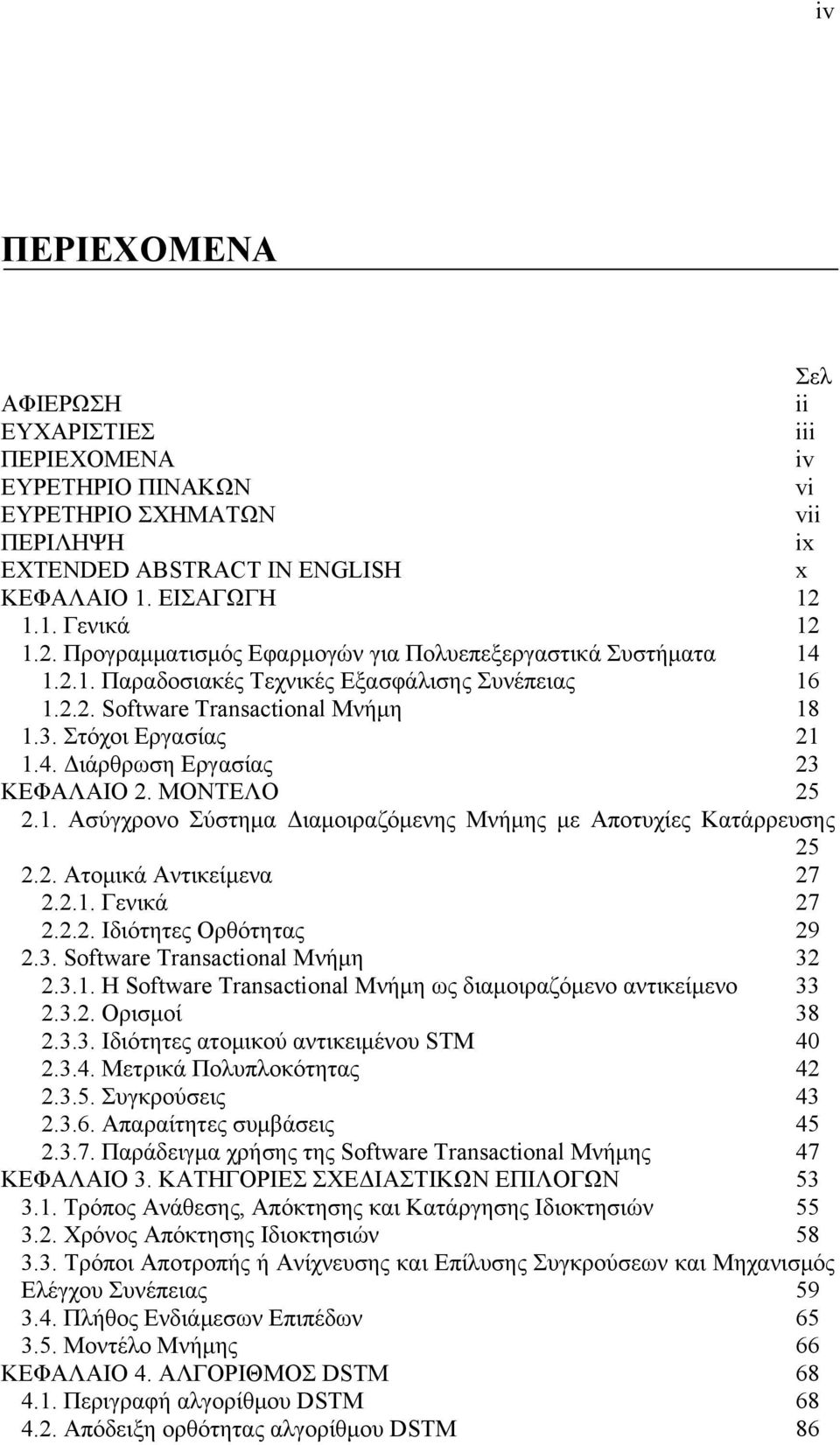 4. Διάρθρωση Εργασίας 23 ΚΕΦΑΛΑΙΟ 2. ΜΟΝΤΕΛΟ 25 2.1. Ασύγχρονο Σύστημα Διαμοιραζόμενης Μνήμης με Αποτυχίες Κατάρρευσης 25 2.2. Ατομικά Αντικείμενα 27 2.2.1. Γενικά 27 2.2.2. Ιδιότητες Ορθότητας 29 2.