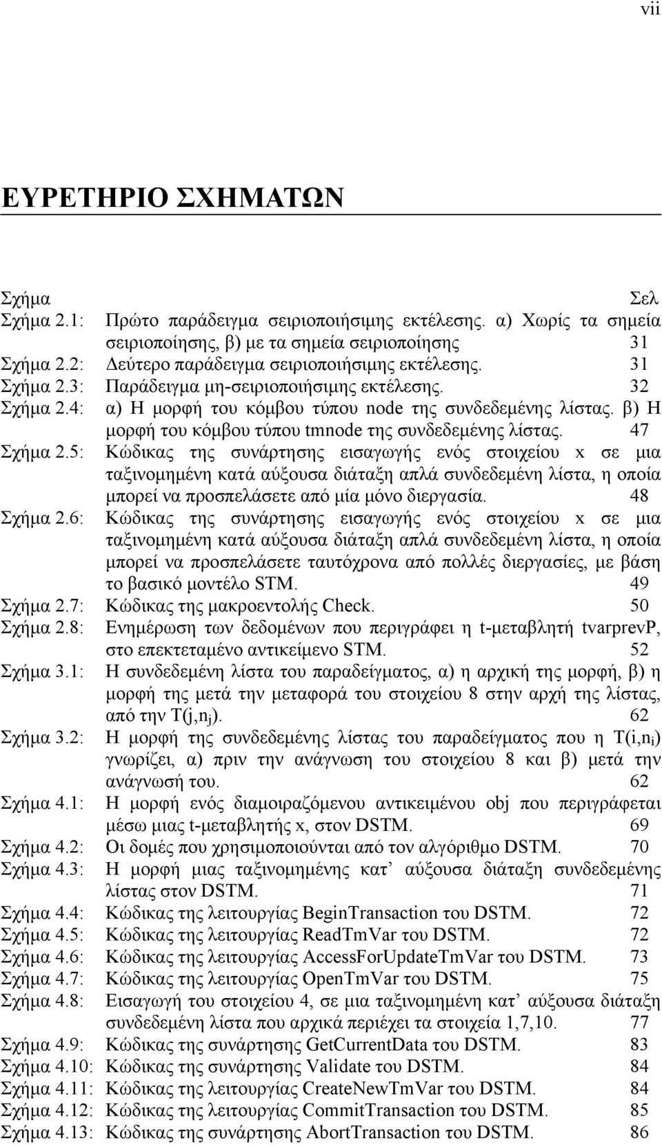 β) Η μορφή του κόμβου τύπου tmnode της συνδεδεμένης λίστας. 47 Σχήμα 2.