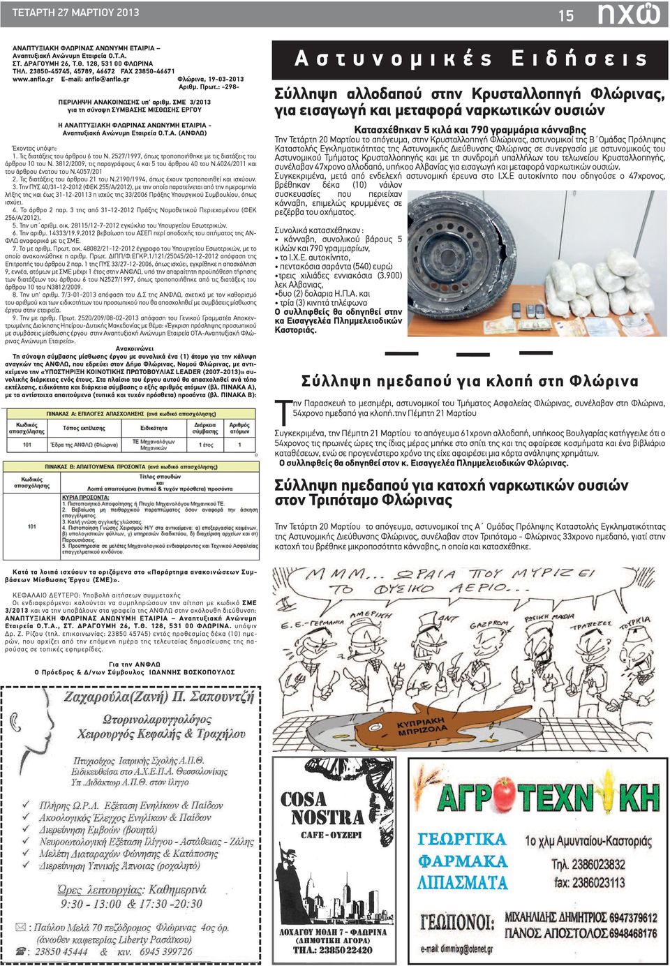 Τις διατάξεις του άρθρου 6 του Ν. 2527/1997, όπως τροποποιήθηκε με τις διατάξεις του άρθρου 10 του Ν. 3812/2009, τις παραγράφους 4 και 5 του άρθρου 40 του Ν.4024/2011 και του άρθρου ένατου του Ν.