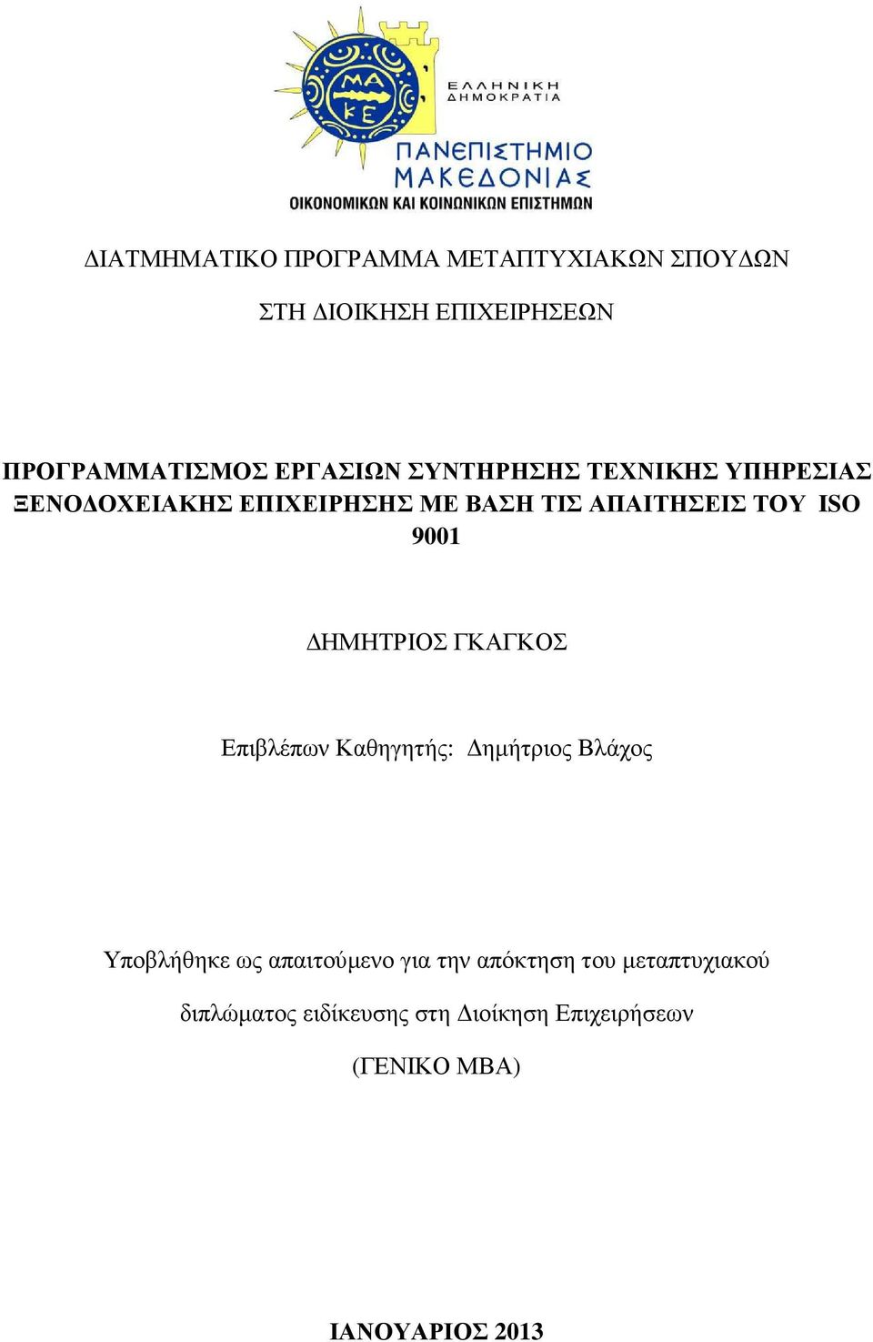 ΗΜΗΤΡΙΟΣ ΓΚΑΓΚΟΣ Επιβλέπων Καθηγητής: ηµήτριος Βλάχος Υποβλήθηκε ως απαιτούµενο για την