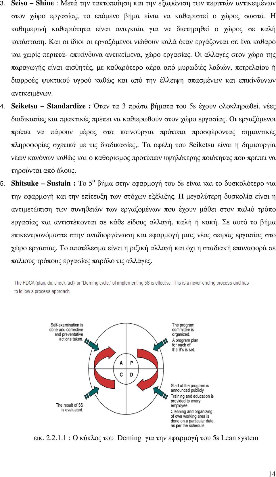 Και οι ίδιοι οι εργαζόµενοι νιώθουν καλά όταν εργάζονται σε ένα καθαρό και χωρίς περιττά- επικίνδυνα αντικείµενα, χώρο εργασίας.