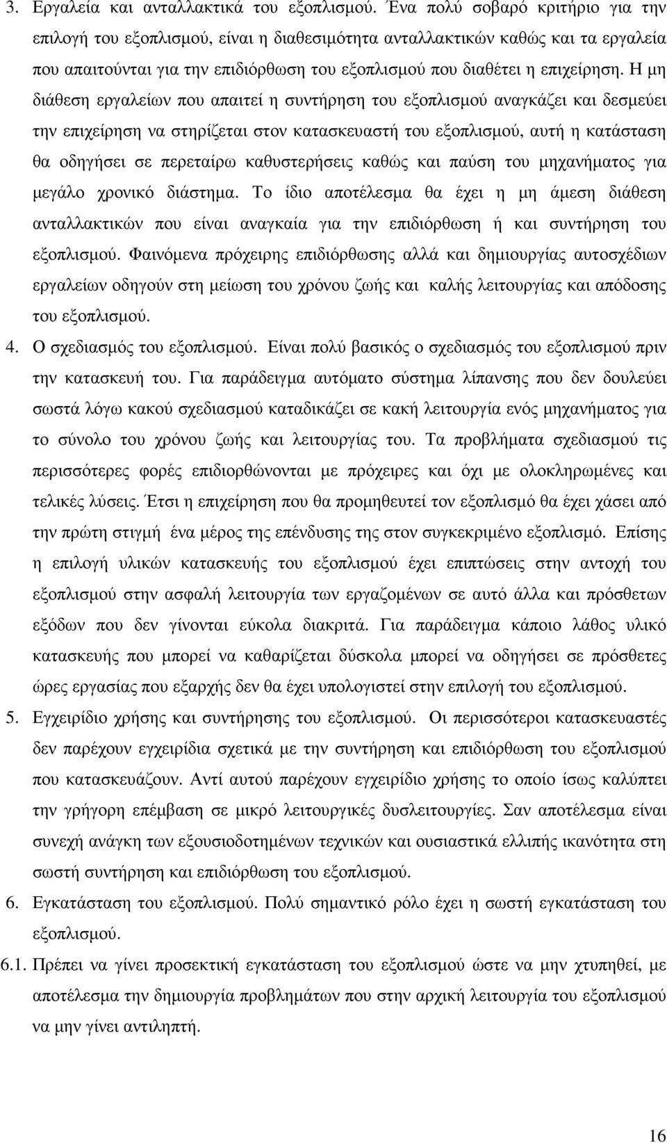 Η µη διάθεση εργαλείων που απαιτεί η συντήρηση του εξοπλισµού αναγκάζει και δεσµεύει την επιχείρηση να στηρίζεται στον κατασκευαστή του εξοπλισµού, αυτή η κατάσταση θα οδηγήσει σε περεταίρω