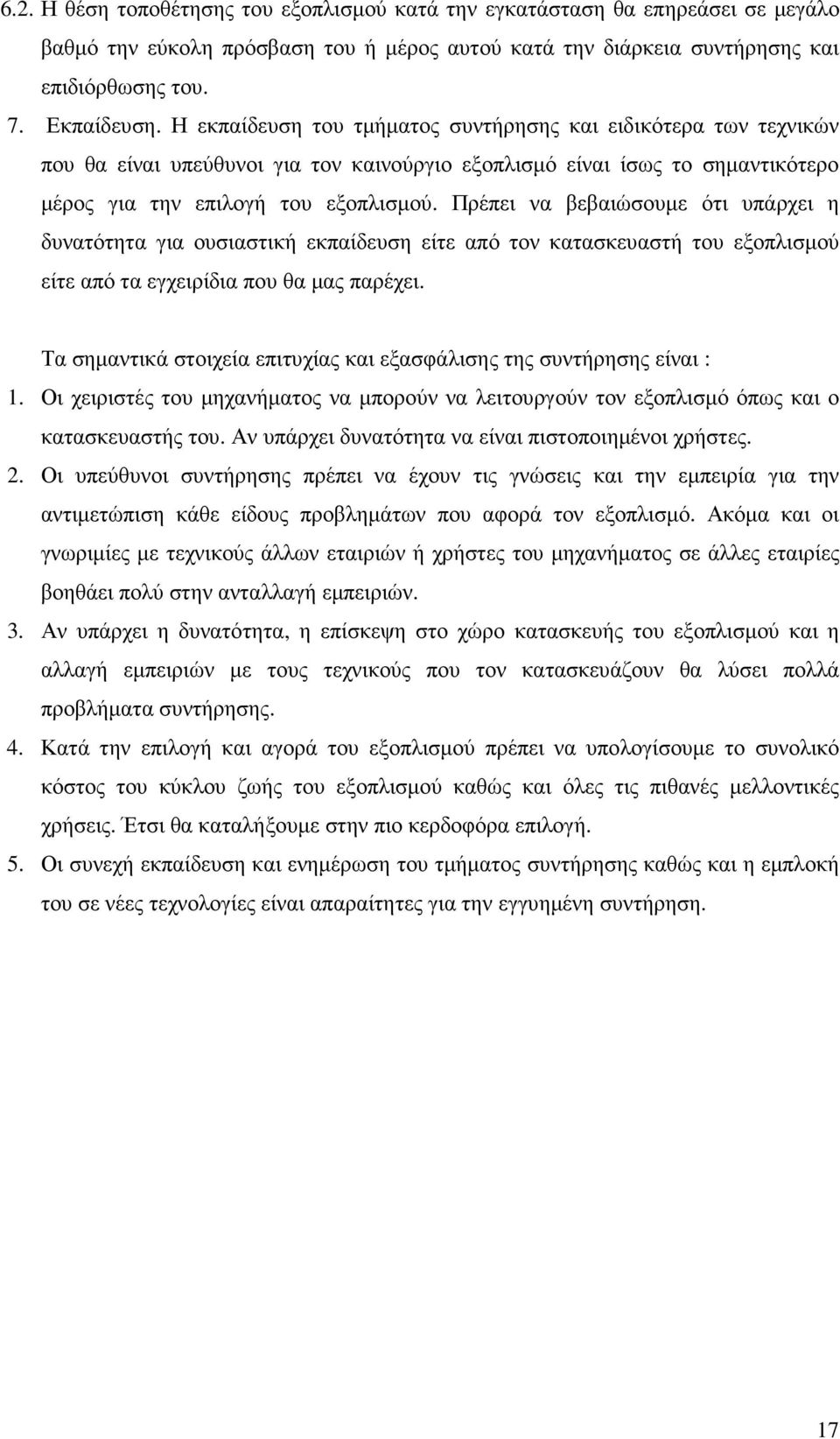 Πρέπει να βεβαιώσουµε ότι υπάρχει η δυνατότητα για ουσιαστική εκπαίδευση είτε από τον κατασκευαστή του εξοπλισµού είτε από τα εγχειρίδια που θα µας παρέχει.