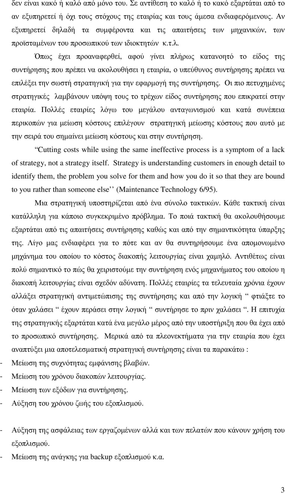 δή τα συµφέροντα και τις απαιτήσεις των µηχανικών, των προϊσταµένων του προσωπικού των ιδιοκτητών κ.τ.λ.