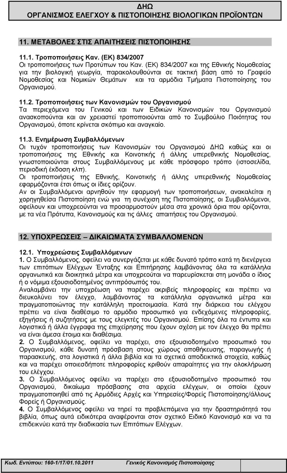 11.2. Τροποποιήσεις των Κανονισμών του Οργανισμού Τα περιεχόμενα του Γενικού και των Ειδικών Κανονισμών του Οργανισμού ανασκοπούνται και αν χρειαστεί τροποποιούνται από το Συμβούλιο Ποιότητας του