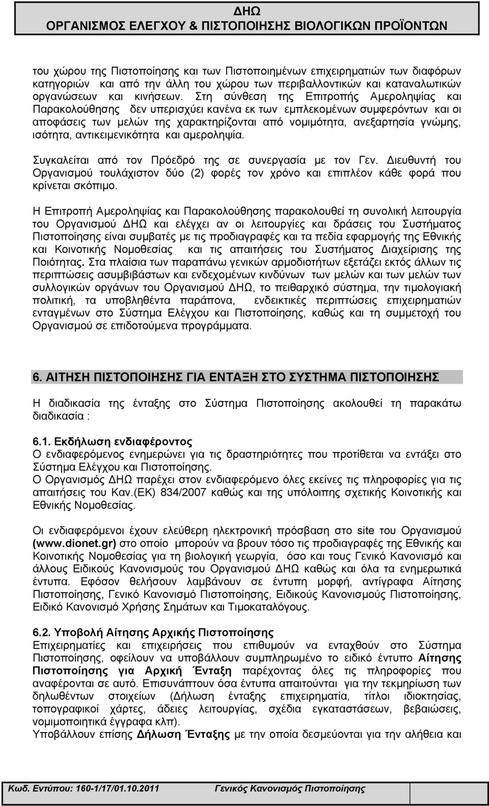 ισότητα, αντικειμενικότητα και αμεροληψία. Συγκαλείται από τον Πρόεδρό της σε συνεργασία με τον Γεν.