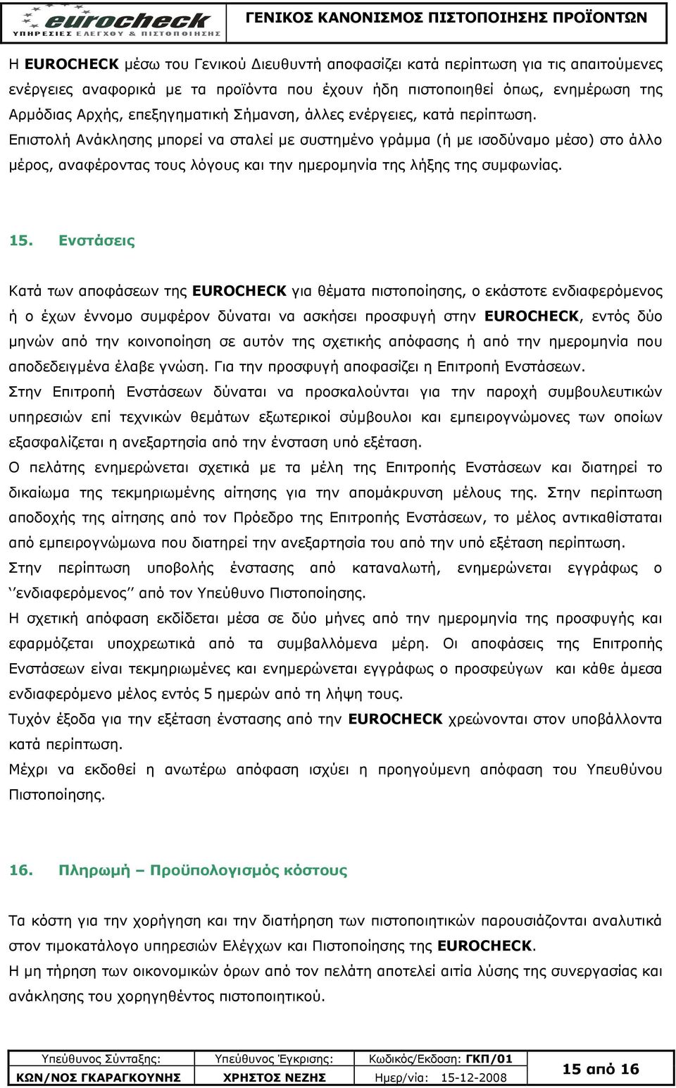 Επηζηνιή Αλάθιεζεο κπνξεί λα ζηαιεί κε ζπζηεκέλν γξάκκα (ή κε ηζνδχλακν κέζν) ζην άιιν κέξνο, αλαθέξνληαο ηνπο ιφγνπο θαη ηελ εκεξνκελία ηεο ιήμεο ηεο ζπκθσλίαο. 15.