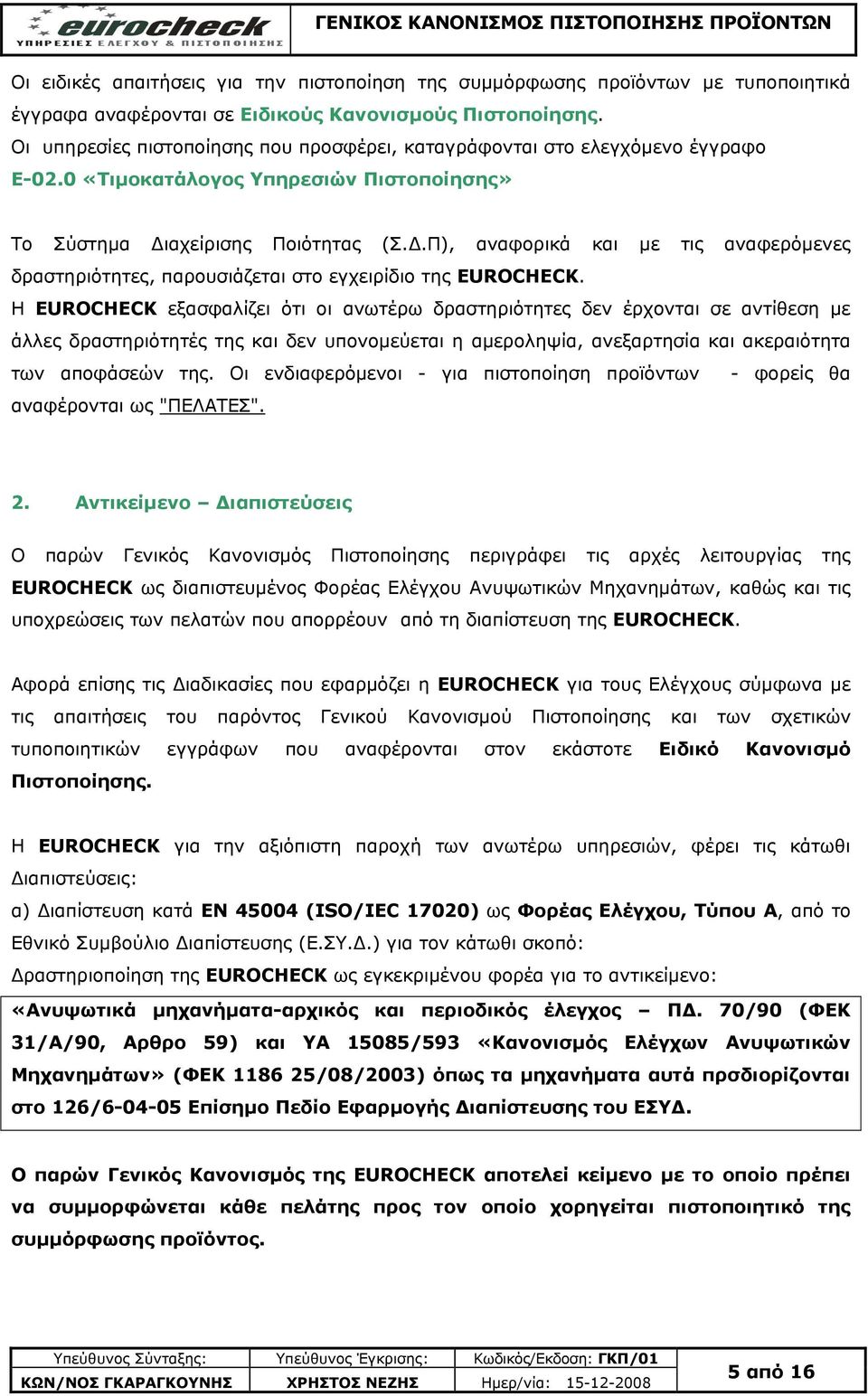 αρείξηζεο Πνηφηεηαο (.Δ.Π), αλαθνξηθά θαη κε ηηο αλαθεξφκελεο δξαζηεξηφηεηεο, παξνπζηάδεηαη ζην εγρεηξίδην ηεο EUROCHECK.