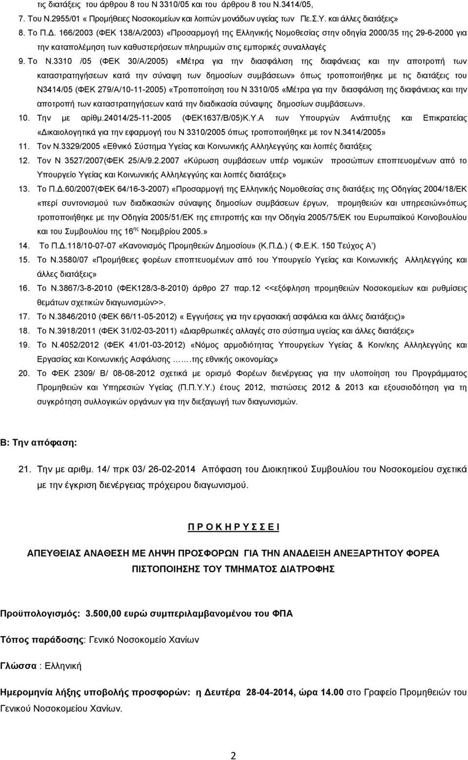 3310 /05 (ΦΕΚ 30/Α/2005) «Μέτρα για την διασφάλιση της διαφάνειας και την αποτροπή των καταστρατηγήσεων κατά την σύναψη των δηµοσίων συµβάσεων» όπως τροποποιήθηκε µε τις διατάξεις του Ν3414/05 (ΦΕΚ