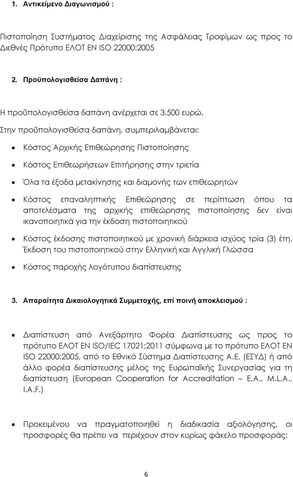 Στην προϋπολογισθείσα δαπάνη, συµπεριλαµβάνεται: Κόστος Αρχικής Επιθεώρησης Πιστοποίησης Κόστος Επιθεωρήσεων Επιτήρησης στην τριετία Όλα τα έξοδα µετακίνησης και διαµονής των επιθεωρητών Κόστος