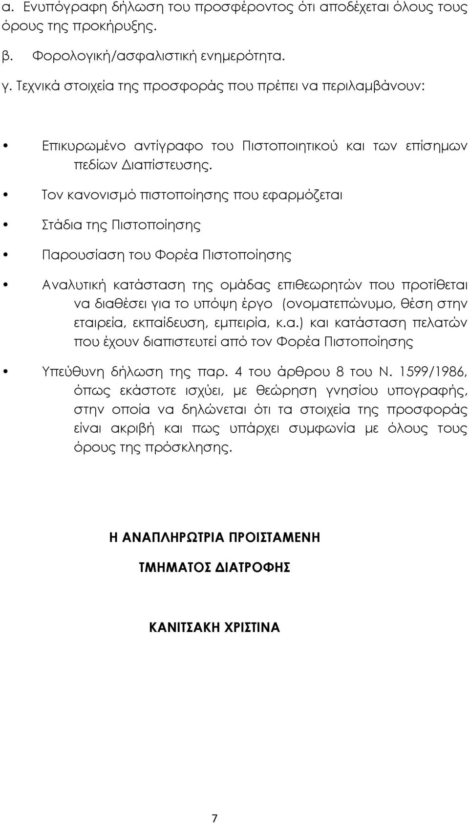 Τον κανονισµό πιστοποίησης που εφαρµόζεται Στάδια της Πιστοποίησης Παρουσίαση του Φορέα Πιστοποίησης Αναλυτική κατάσταση της οµάδας επιθεωρητών που προτίθεται να διαθέσει για το υπόψη έργο