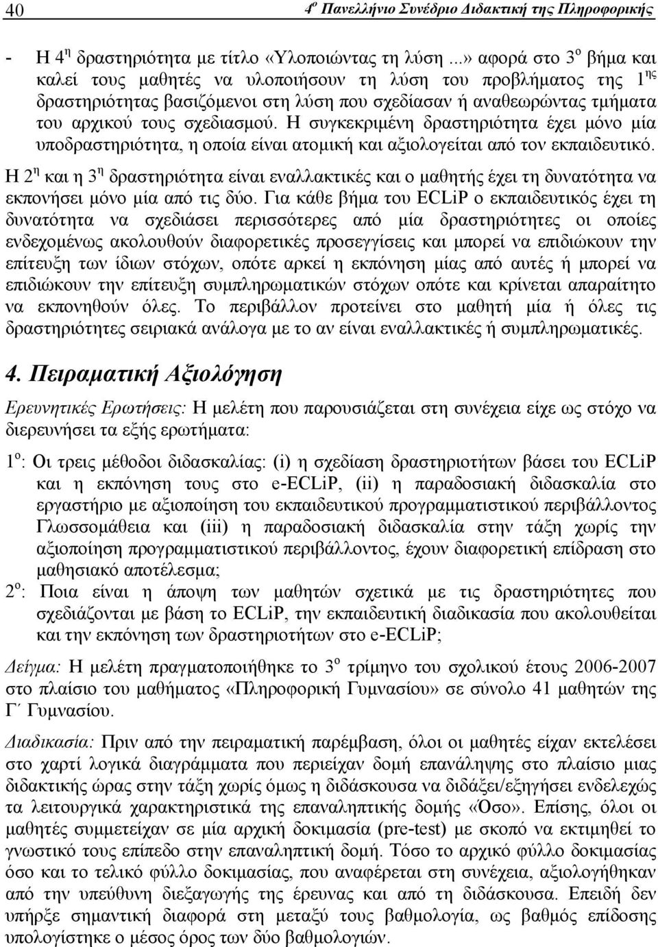 Η συγκεκριμένη δραστηριότητα έχει μόνο μία υποδραστηριότητα, η οποία είναι ατομική και αξιολογείται από τον εκπαιδευτικό.