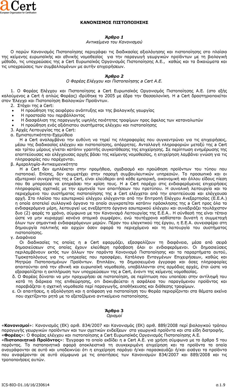 Άρθρο 2 Ο Φοπέαρ Ελέγσος και Πιζηοποίηζηρ a Cert A.E. 1. Ο Φνξέαο Διέγρνπ θαη Πηζηνπνίεζεο a Cert Δπξσπατθόο Οξγαληζκόο Πηζηνπνίεζεο Α.Δ. (ζην εμήο θαινύκελνο a Cert ή απιώο Φνξέαο) ηδξύζεθε ην 2005 κε έδξα ηελ Θεζζαινλίθε.