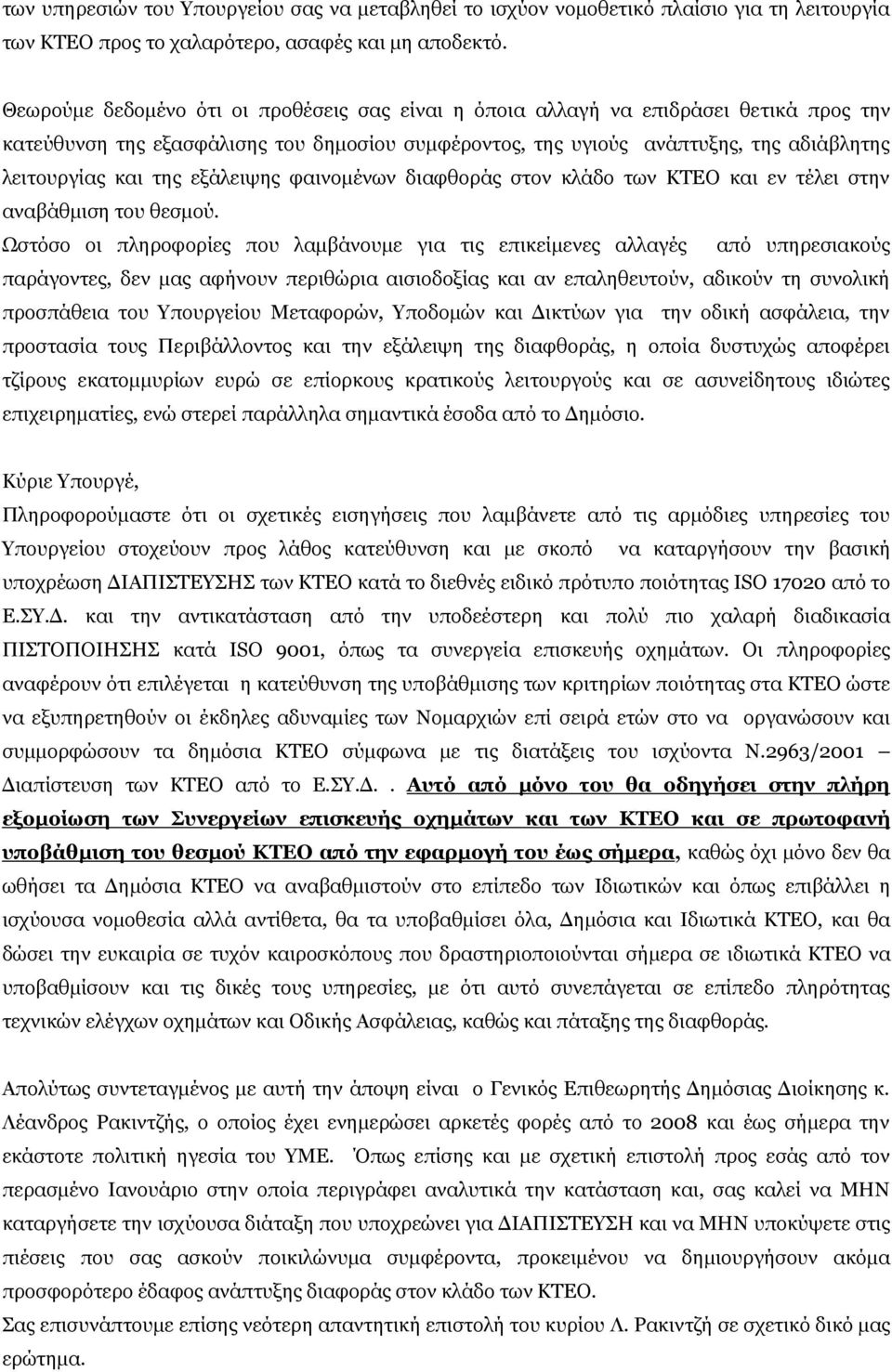 εμάιεηςεο θαηλνκέλσλ δηαθζνξάο ζηνλ θιάδν ησλ ΚΣΔΟ θαη ελ ηέιεη ζηελ αλαβάζκηζε ηνπ ζεζκνύ.