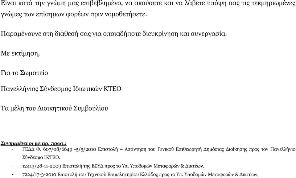 Με εθηίκεζε, Γηα ην σκαηείν Παλειιήληνο ύλδεζκνο Ιδησηηθώλ ΚΣΔΟ Σα κέιε ηνπ Γηνηθεηηθνύ πκβνπιίνπ Συνημμένα οι με απ. ππωη.: - ΓΔΓΓ Φ.