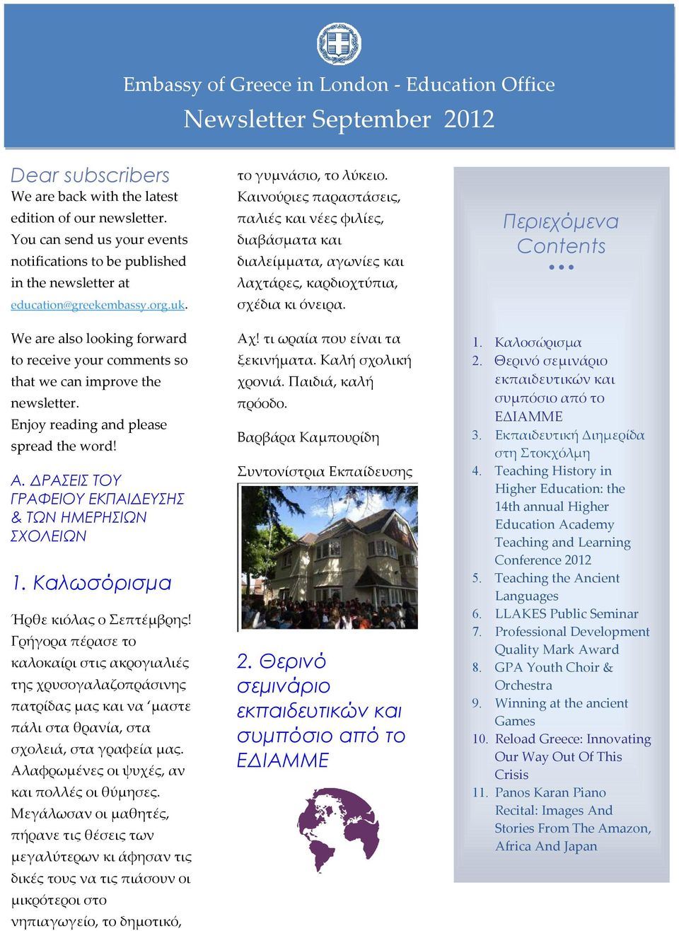 We are also looking forward to receive your comments so that we can improve the newsletter. Enjoy reading and please spread the word! Α. ΡΑΣΕΙΣ ΤΟΥ ΓΡΑΦΕΙΟΥ ΕΚΠΑΙ ΕΥΣΗΣ & ΤΩΝ ΗΜΕΡΗΣΙΩΝ ΣΧΟΛΕΙΩΝ 1.