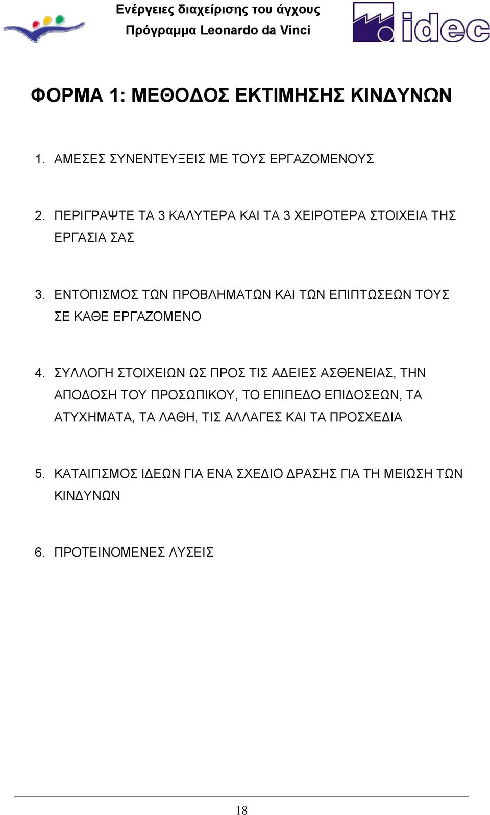 ΕΝΤΟΠΙΣΜΟΣ ΤΩΝ ΠΡΟΒΛΗΜΑΤΩΝ ΚΑΙ ΤΩΝ ΕΠΙΠΤΩΣΕΩΝ ΤΟΥΣ ΣΕ ΚΑΘΕ ΕΡΓΑΖΟΜΕΝΟ 4.