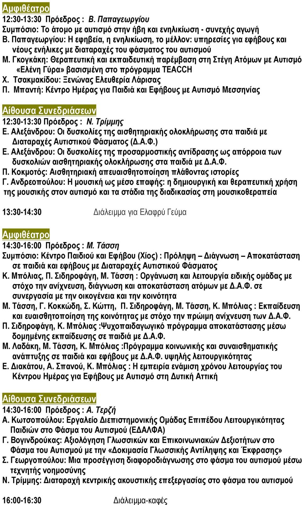 Γκογκάκη: Θεραπευτική και εκπαιδευτική παρέµβαση στη Στέγη Ατόµων µε Αυτισµό «Ελένη Γύρα» βασισµένη στο πρόγραµµα ΤEACCH Χ. Τσακµακίδου: Ξενώνας Ελευθερία Λάρισας Π.