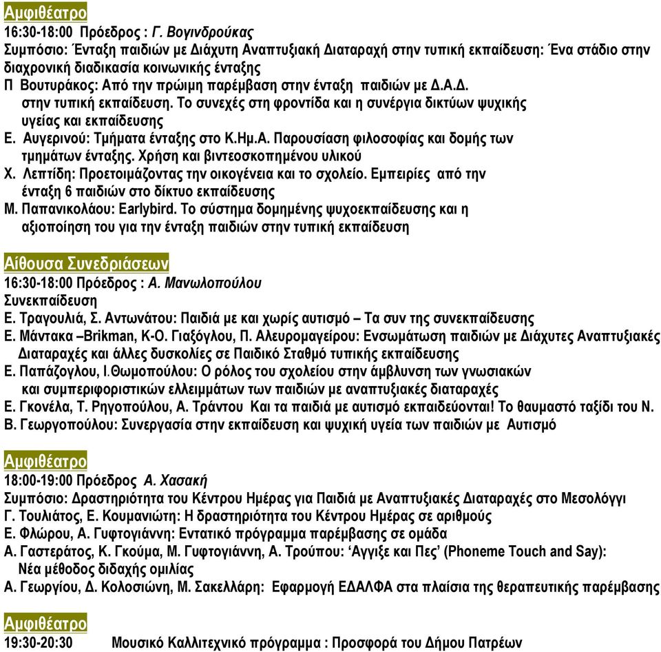 ένταξη παιδιών µε.α.. στην τυπική εκπαίδευση. Το συνεχές στη φροντίδα και η συνέργια δικτύων ψυχικής υγείας και εκπαίδευσης Ε. Αυγερινού: Τµήµατα ένταξης στο Κ.Ηµ.Α. Παρουσίαση φιλοσοφίας και δοµής των τµηµάτων ένταξης.