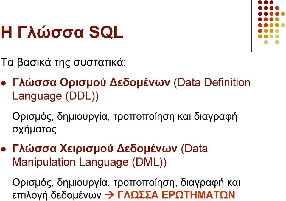 ζρήκαηνο Γιώζζα Υεηξηζκνύ Γεδνκέλσλ (Data Manipulation Language (DML))