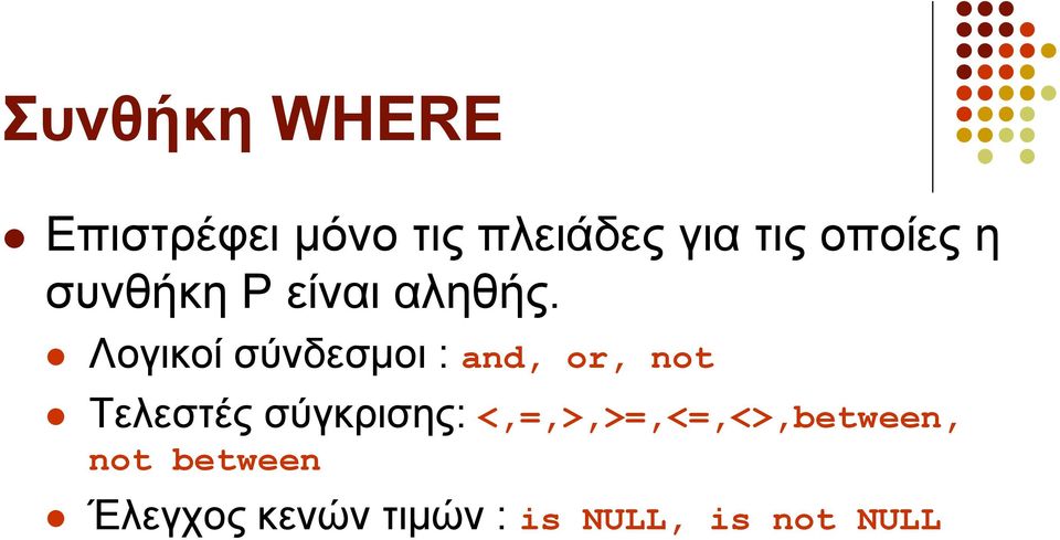 Λνγηθνί ζύλδεζκνη : and, or, not Σειεζηέο ζύγθξηζεο: