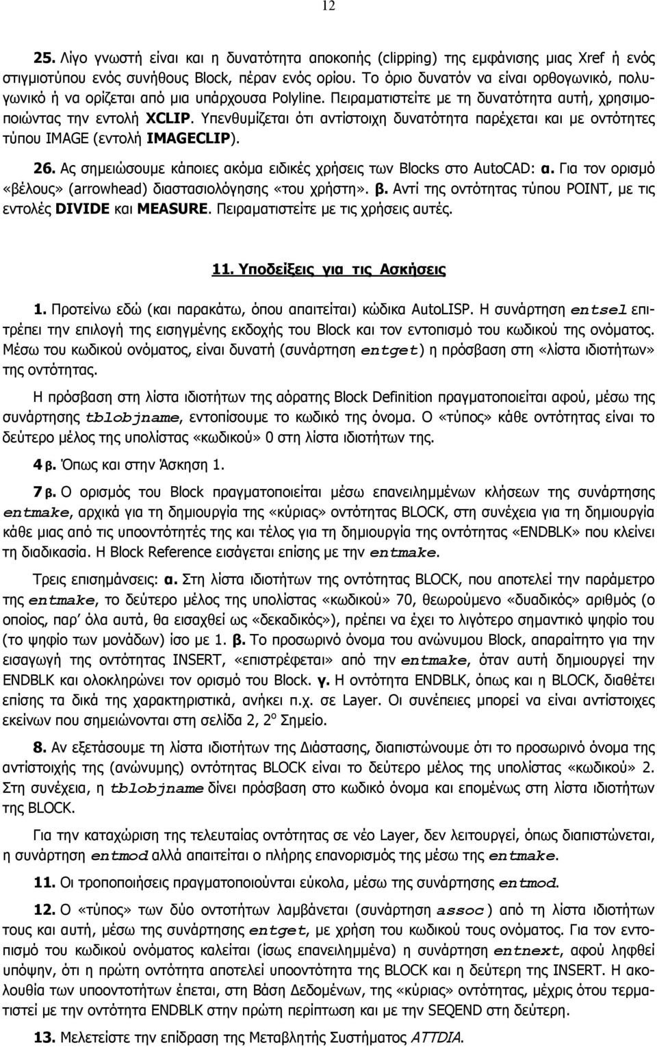 Υπενθυµίζεται ότι αντίστοιχη δυνατότητα παρέχεται και µε οντότητες τύπου IMAGE (εντολή IMAGECLIP). 26. Ας σηµειώσουµε κάποιες ακόµα ειδικές χρήσεις των Blocks στο AutoCAD: α.