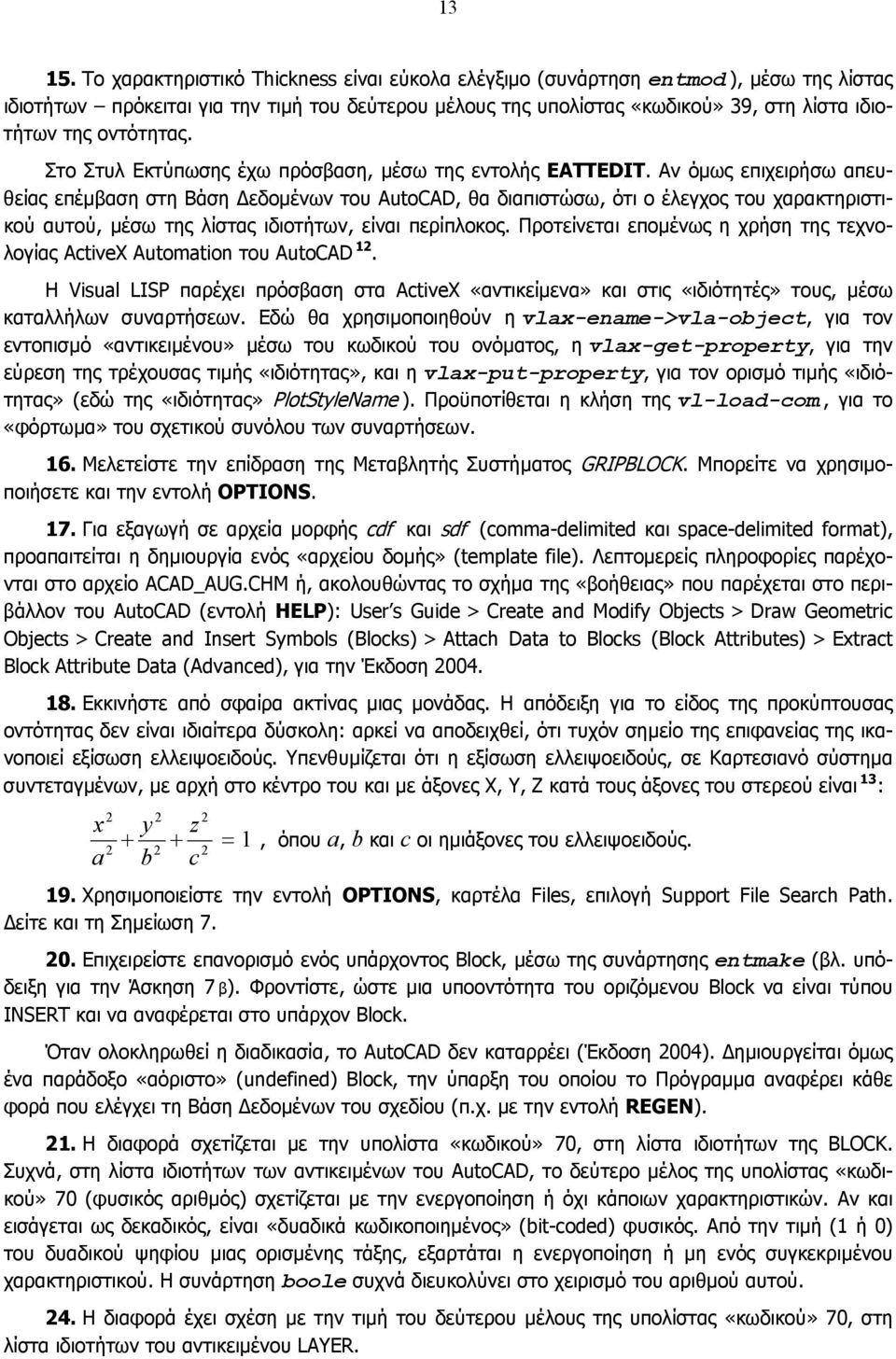 οντότητας. Στο Στυλ Εκτύπωσης έχω πρόσβαση, µέσω της εντολής EATTEDIT.