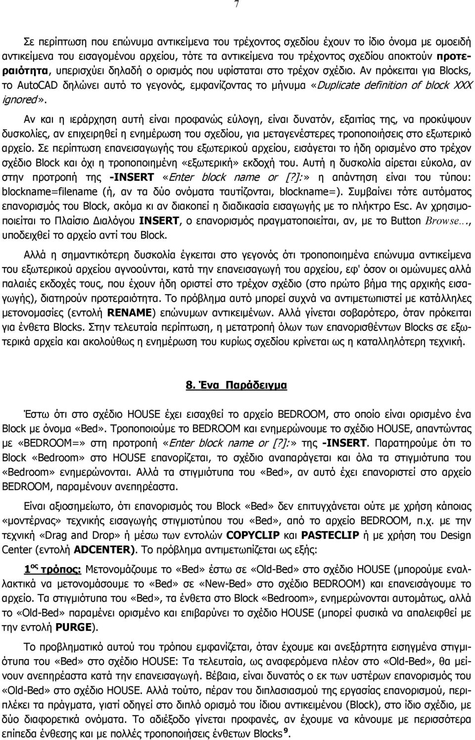 Αν και η ιεράρχηση αυτή είναι προφανώς εύλογη, είναι δυνατόν, εξαιτίας της, να προκύψουν δυσκολίες, αν επιχειρηθεί η ενηµέρωση του σχεδίου, για µεταγενέστερες τροποποιήσεις στο εξωτερικό αρχείο.