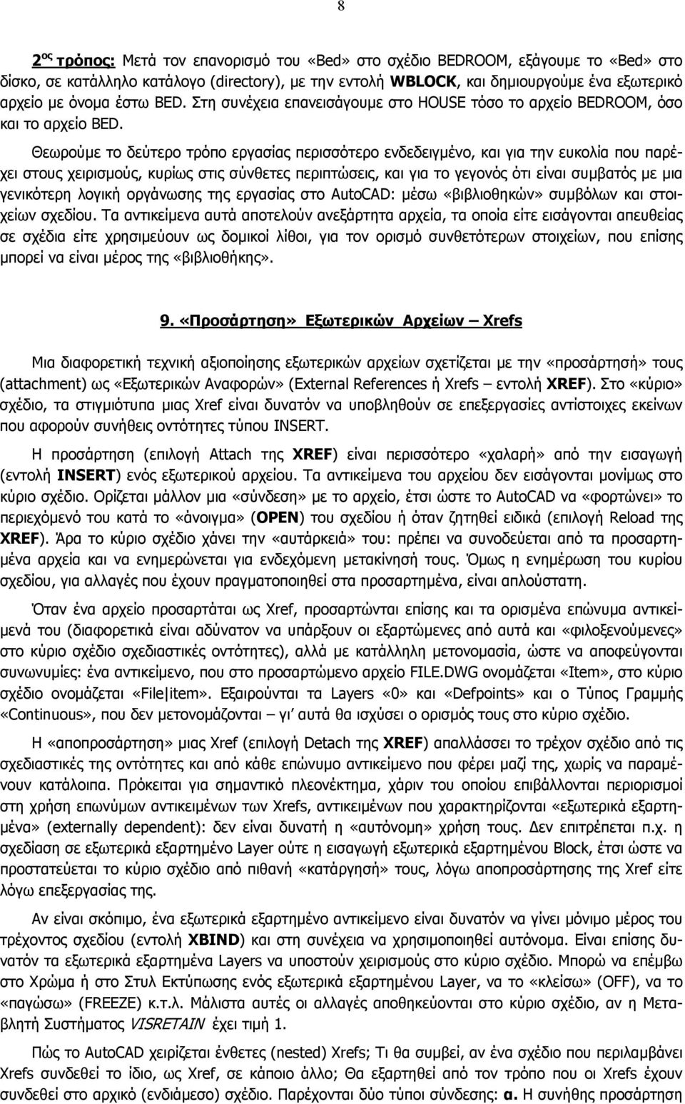 Θεωρούµε το δεύτερο τρόπο εργασίας περισσότερο ενδεδειγµένο, και για την ευκολία που παρέχει στους χειρισµούς, κυρίως στις σύνθετες περιπτώσεις, και για το γεγονός ότι είναι συµβατός µε µια