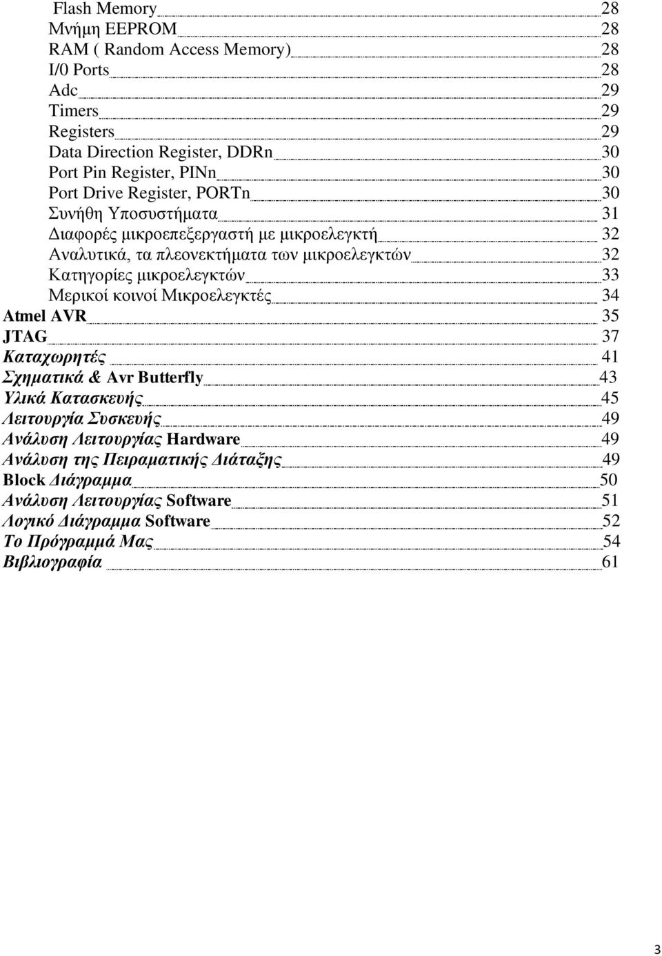 κηθξνειεγθηψλ 33 Μεξηθνί θνηλνί Μηθξνειεγθηέο 34 Atmel AVR 35 JTAG 37 Καηασυπηηέρ 41 σημαηικά & Avr Butterfly 43 Τλικά Καηαζκεςήρ 45 Λειηοςπγία ςζκεςήρ 49 Ανάλςζη