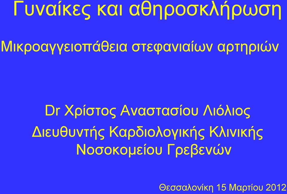 Ληόιηνο Γηεπζπληήο Καξδηνινγηθήο Κιηληθήο