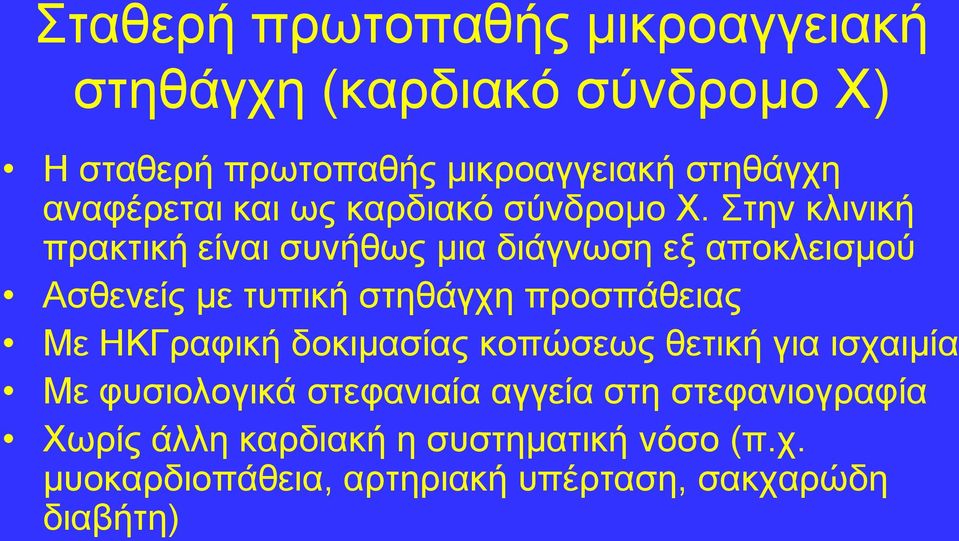 Σηελ θιηληθή πξαθηηθή είλαη ζπλήζσο κηα δηάγλσζε εμ απνθιεηζκνύ Αζζελείο κε ηππηθή ζηεζάγρε πξνζπάζεηαο Με