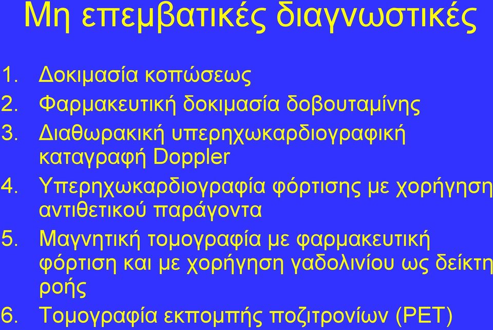 Γηαζσξαθηθή ππεξερσθαξδηνγξαθηθή θαηαγξαθή Doppler 4.