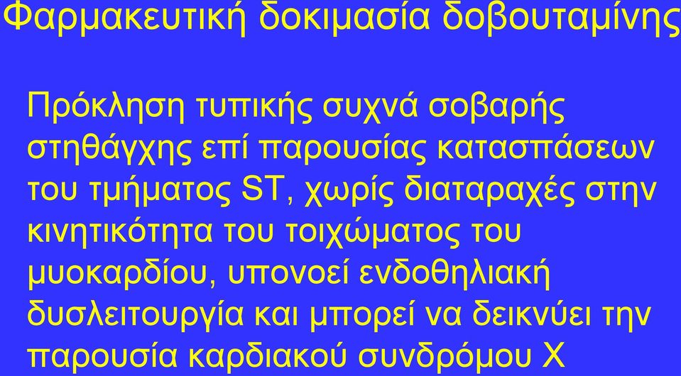 ζηελ θηλεηηθόηεηα ηνπ ηνηρώκαηνο ηνπ κπνθαξδίνπ, ππνλνεί ελδνζειηαθή