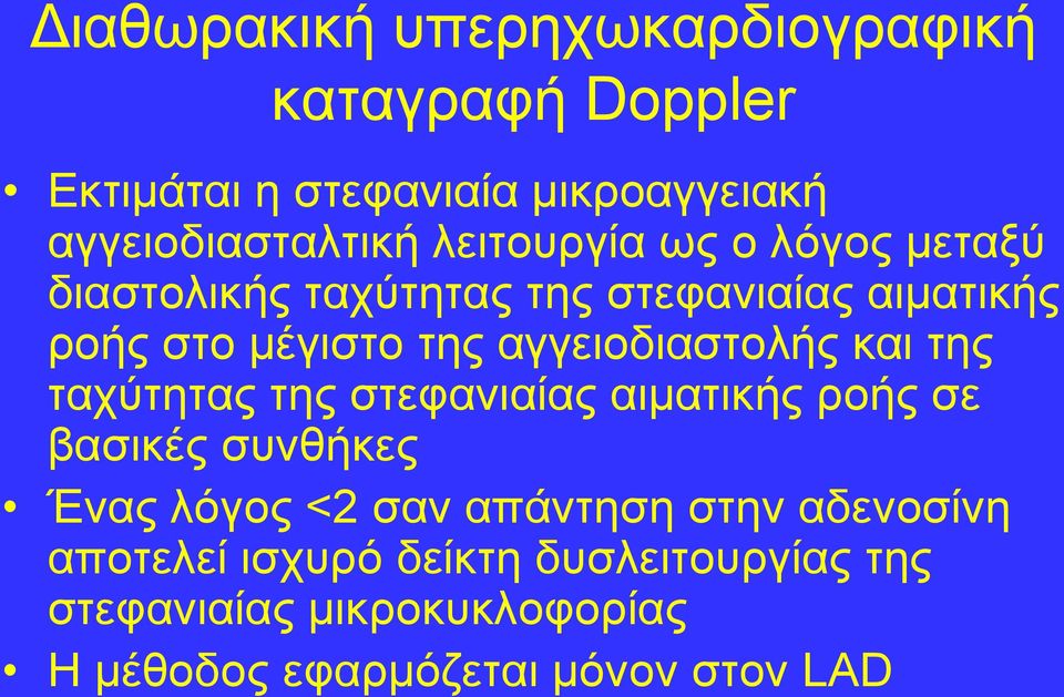 αγγεηνδηαζηνιήο θαη ηεο ηαρύηεηαο ηεο ζηεθαληαίαο αηκαηηθήο ξνήο ζε βαζηθέο ζπλζήθεο Έλαο ιόγνο <2 ζαλ