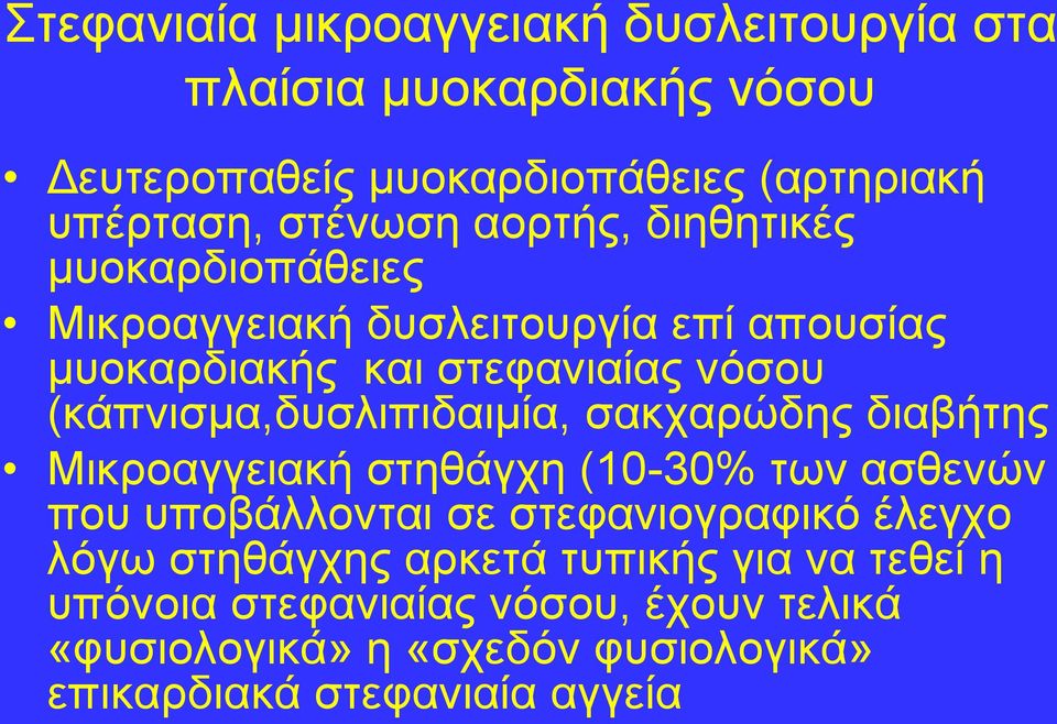 (θάπληζκα,δπζιηπηδαηκία, ζαθραξώδεο δηαβήηεο Μηθξναγγεηαθή ζηεζάγρε (10-30% ησλ αζζελώλ πνπ ππνβάιινληαη ζε ζηεθαληνγξαθηθό έιεγρν