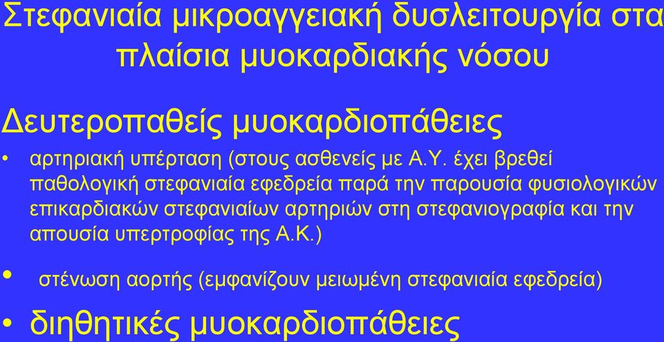 έρεη βξεζεί παζνινγηθή ζηεθαληαία εθεδξεία παξά ηελ παξνπζία θπζηνινγηθώλ επηθαξδηαθώλ ζηεθαληαίσλ