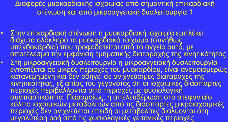 εληνπίδεηαη ζε κηθξέο πεξηνρέο ηνπ κπνθαξδίνπ, είλαη αλνκνηνκεξώο θαηαλεκεκέλε θαη δελ νδεγεί ζε αληρλεύζηκεο δηαηαξαρέο ηεο θηλεηηθόηεηαο, εμ αηηίαο ηνπ γεγνλόηνο όηη νη ηζραηκηθέο δηάζπαξηεο