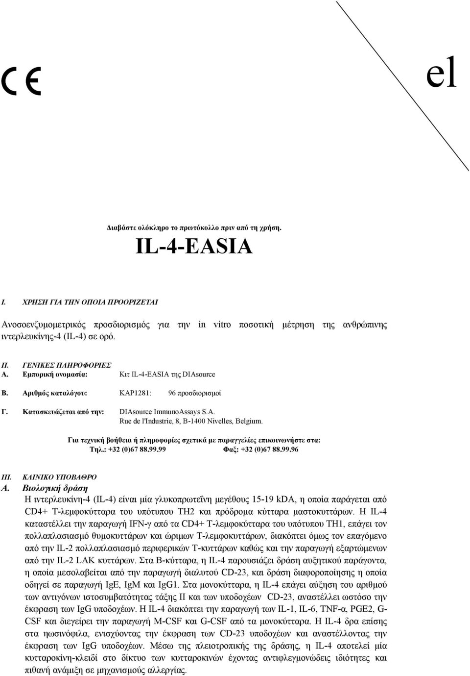 Εμπορική ονομασία: Κιτ IL4EASIA της DIAsource B. Αριθμός καταλόγου: KAP1281: 96 προσδιορισμοί Γ. Κατασκευάζεται από την: DIAsource ImmunoAssays S.A. Rue de l'industrie, 8, B14 Nivelles, Belgium.