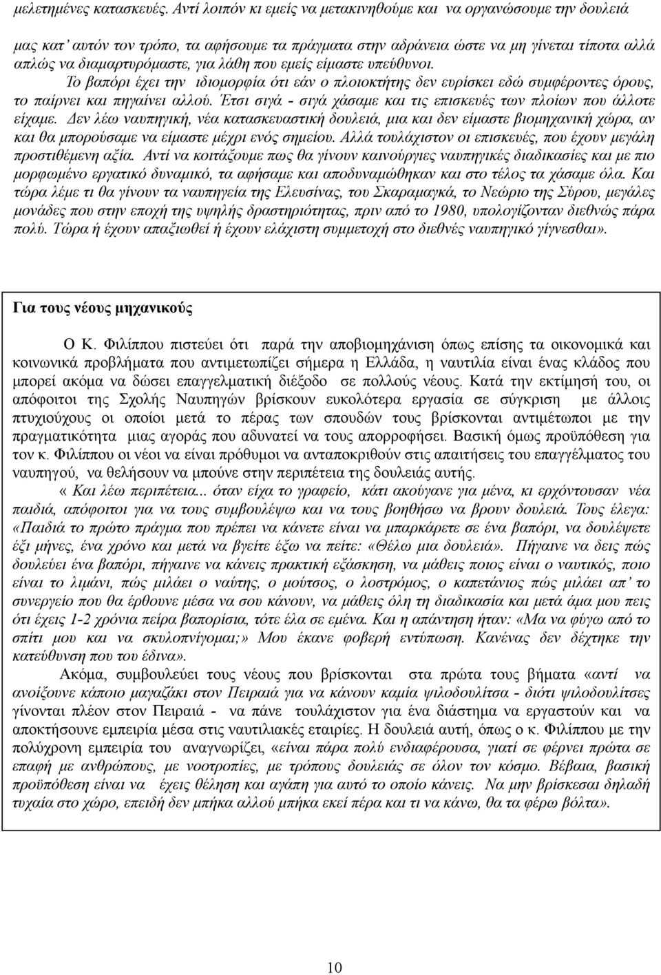 που εμείς είμαστε υπεύθυνοι. Το βαπόρι έχει την ιδιομορφία ότι εάν ο πλοιοκτήτης δεν ευρίσκει εδώ συμφέροντες όρους, το παίρνει και πηγαίνει αλλού.