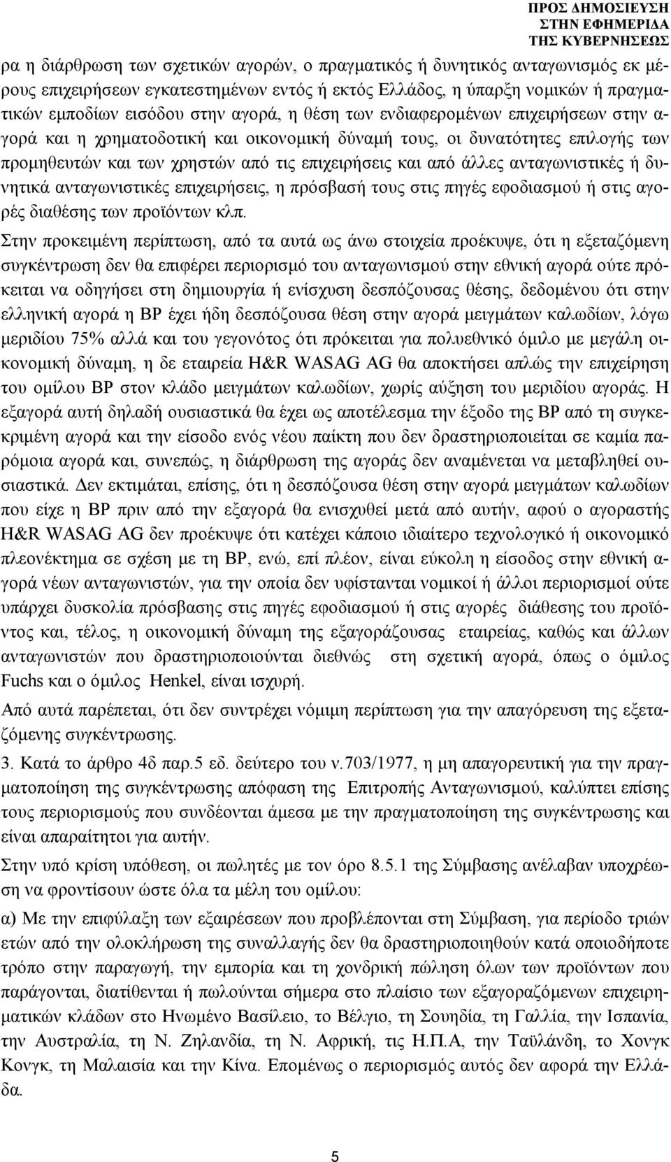 ανταγωνιστικές ή δυνητικά ανταγωνιστικές επιχειρήσεις, η πρόσβασή τους στις πηγές εφοδιασμού ή στις αγορές διαθέσης των προϊόντων κλπ.